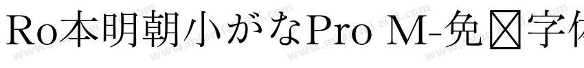 Ro本明朝小がなPro M字体转换